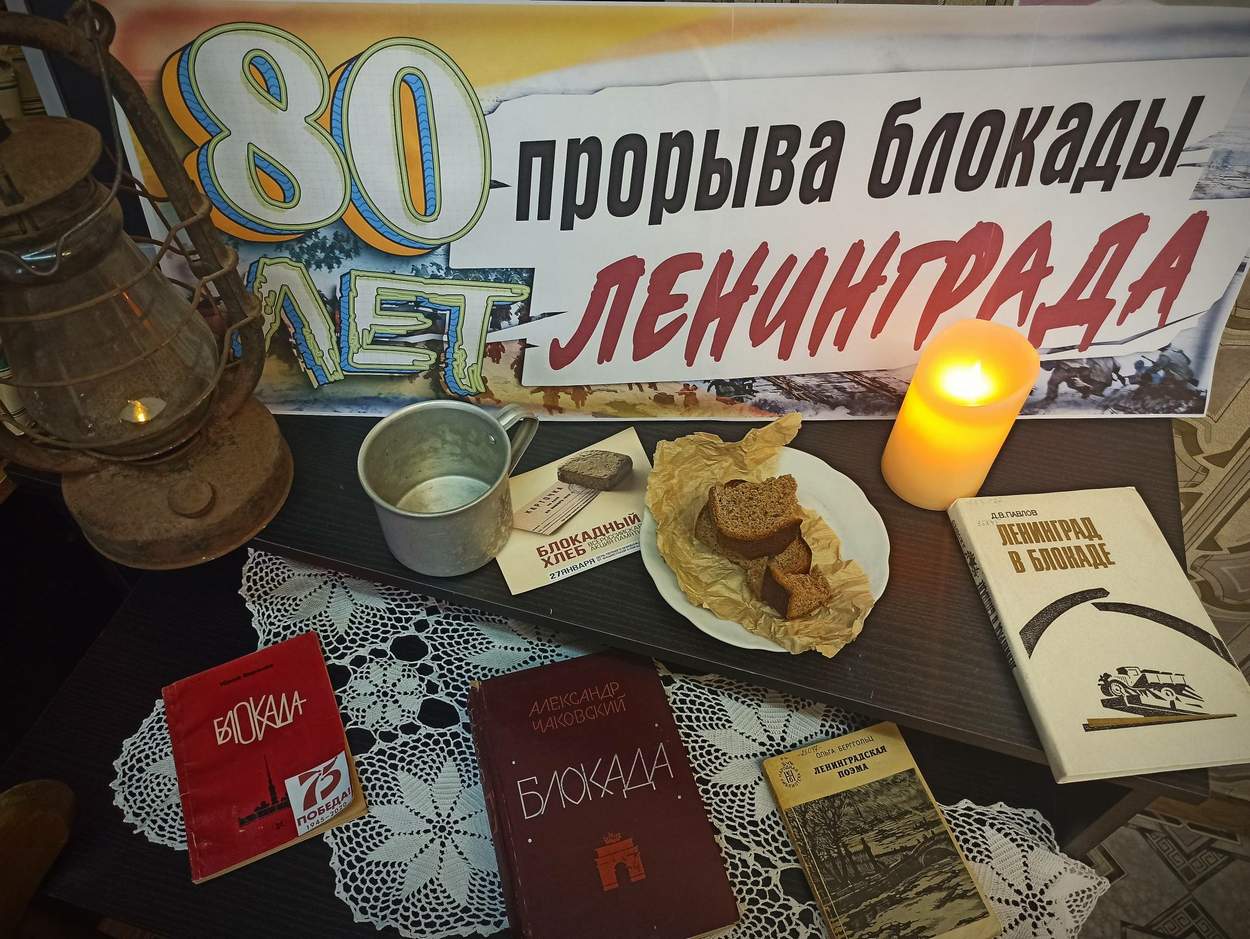 Выставка в библиотеке к 80-летию прорыва блокады Ленинграда | Воскресенский  колледж